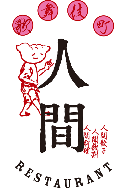 人間レストラン